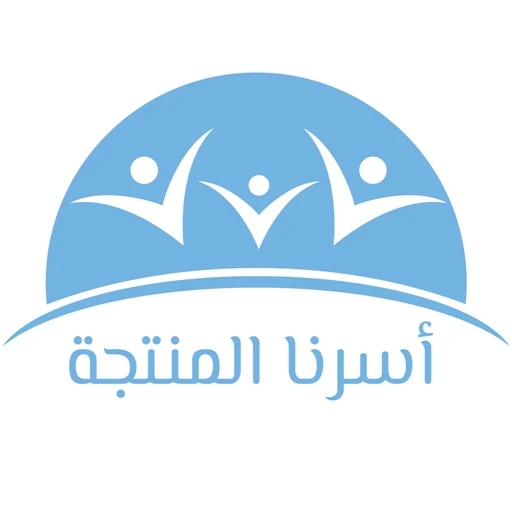 1743673984_أسرنا المنتجة.webp